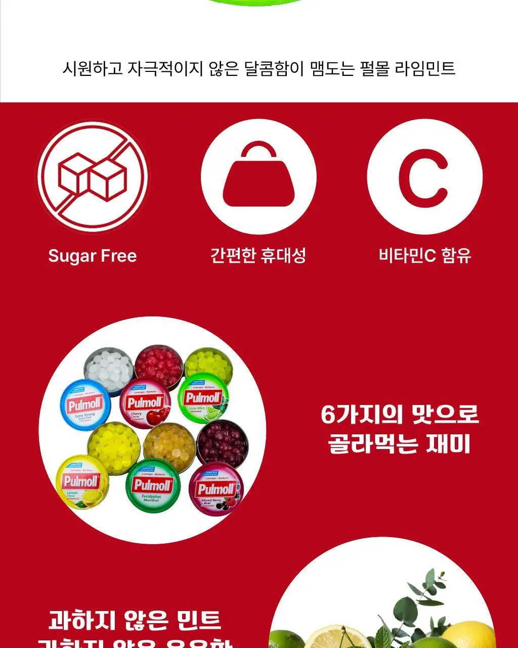 펄몰 캔디 45g 6종 중 택1 (레몬/체리/믹스베리아사이/라임민트/엑스트라스트롱/유칼립투스멘톨) 상세페이지 14