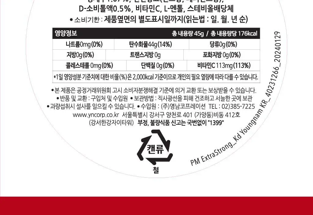 펄몰 캔디 45g 6종 중 택1 (레몬/체리/믹스베리아사이/라임민트/엑스트라스트롱/유칼립투스멘톨) 상세페이지 20