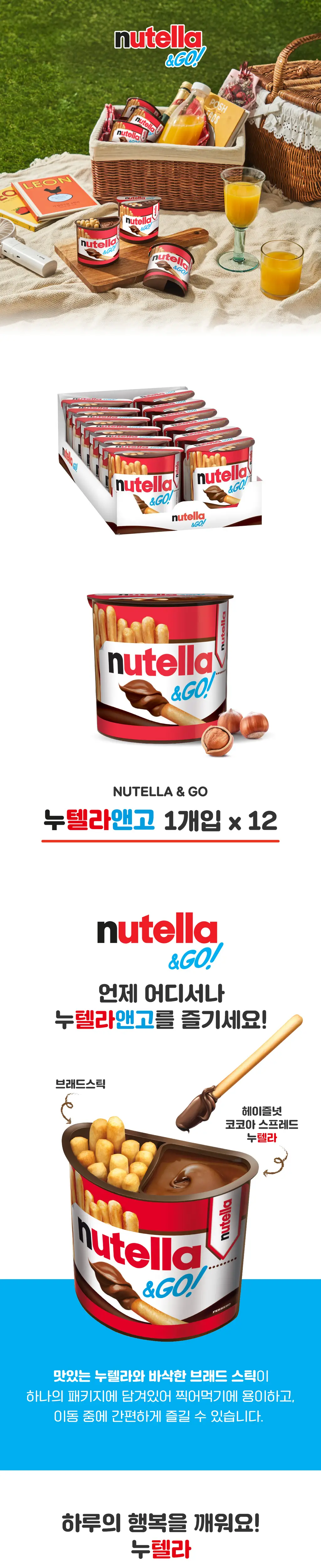 페레로 누텔라앤고 52g*12개 상세페이지 4