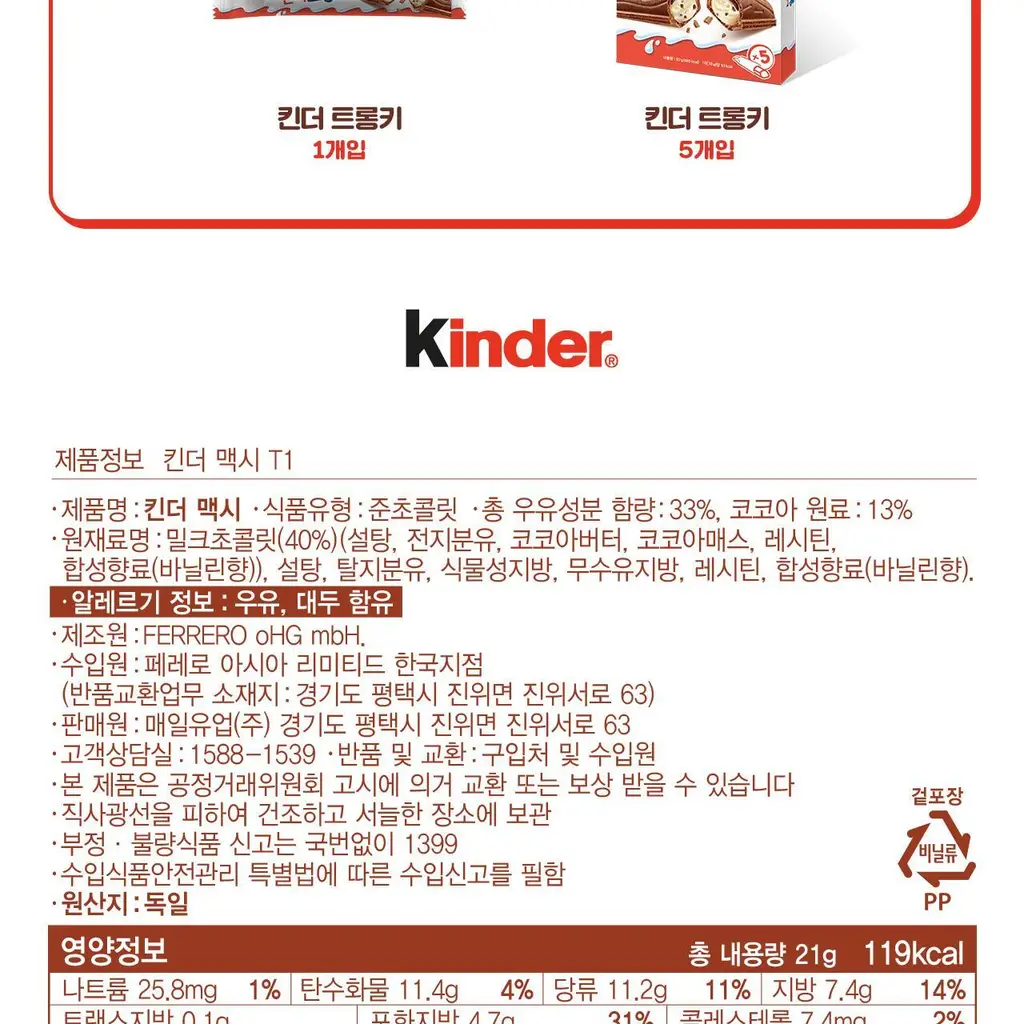 페레로 킨더 초콜릿 맥시 1개입 x 36세트 (총 36개입) 상세페이지 12