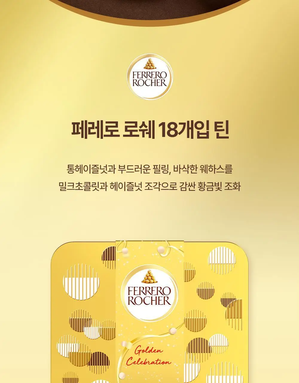 페레로로쉐 골라담기 15종 택1 상세페이지 14