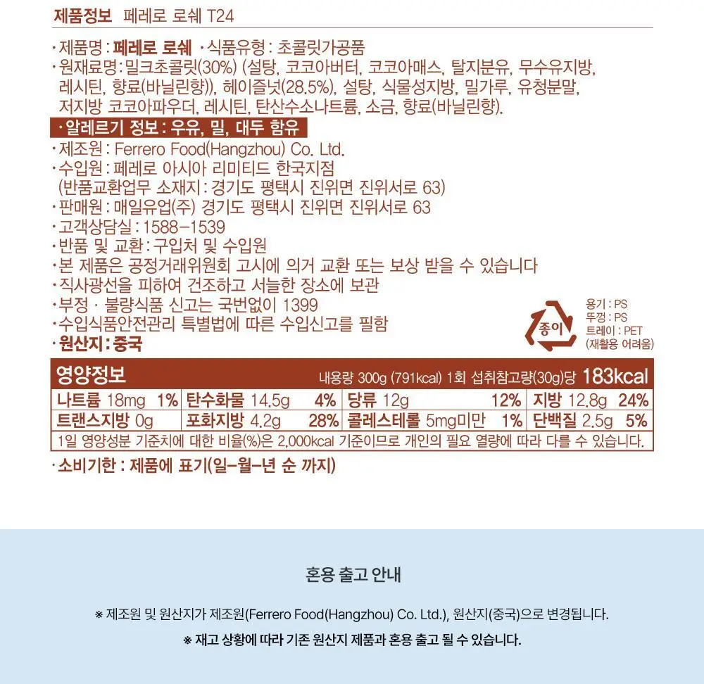 페레로로쉐 골라담기 15종 택1 상세페이지 30