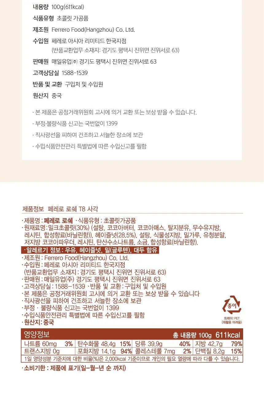 페레로로쉐 골라담기 15종 택1 상세페이지 37