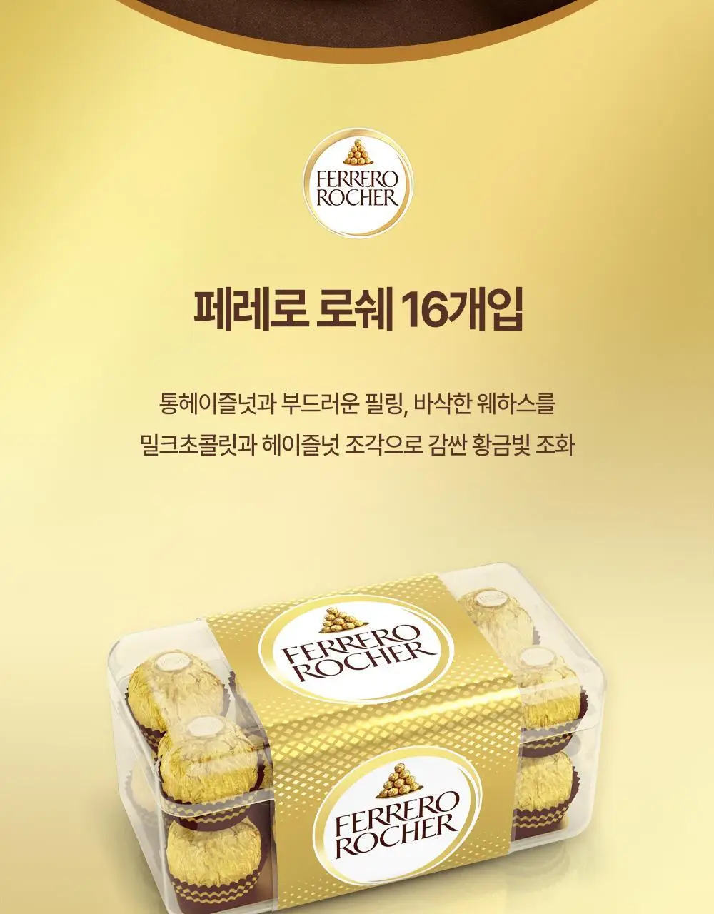페레로로쉐 골라담기 15종 택1 상세페이지 62