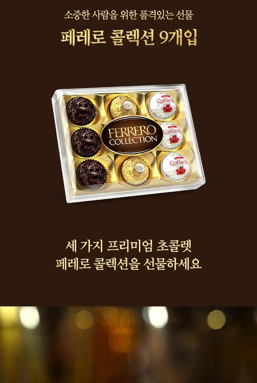 페레로로쉐 골라담기 15종 택1 상세페이지 71