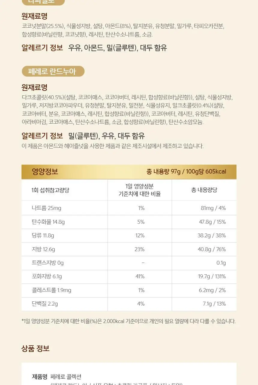 페레로로쉐 골라담기 15종 택1 상세페이지 75