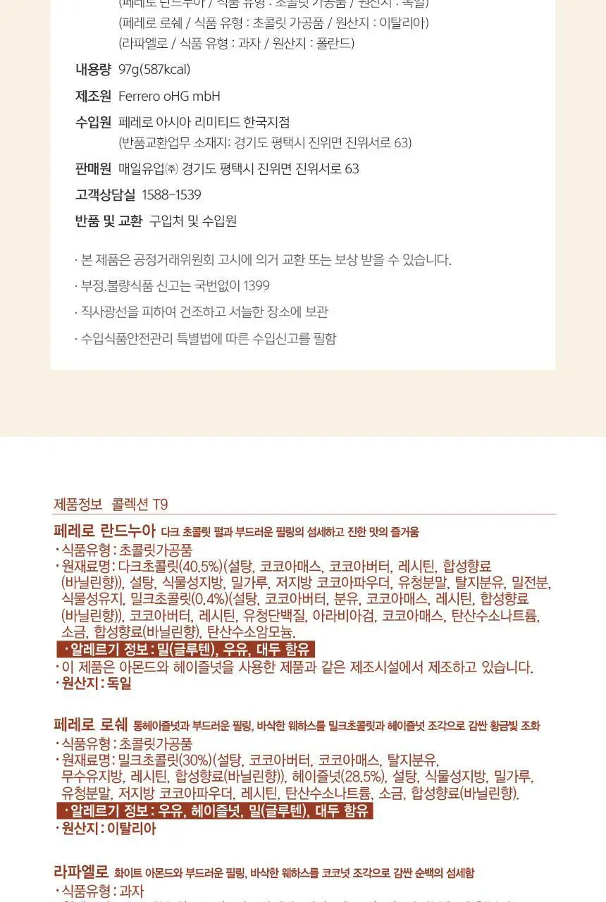 페레로로쉐 골라담기 15종 택1 상세페이지 76