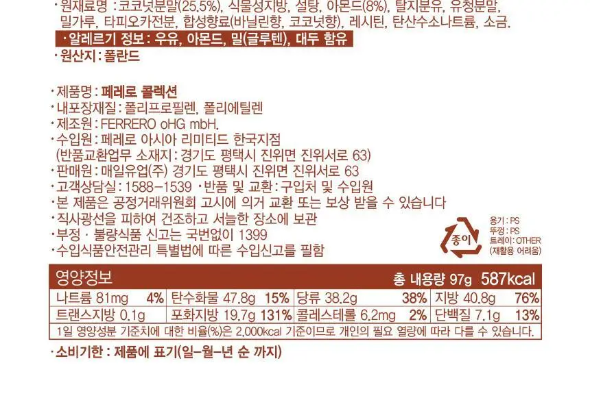 페레로로쉐 골라담기 15종 택1 상세페이지 77
