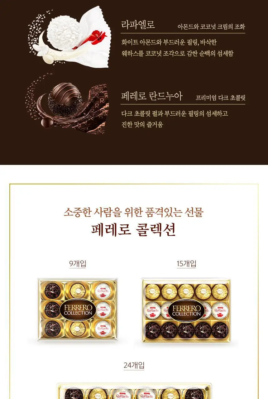 페레로로쉐 골라담기 15종 택1 상세페이지 82