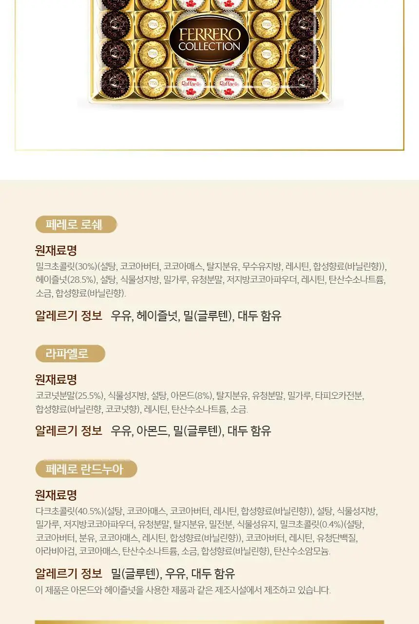 페레로로쉐 골라담기 15종 택1 상세페이지 83