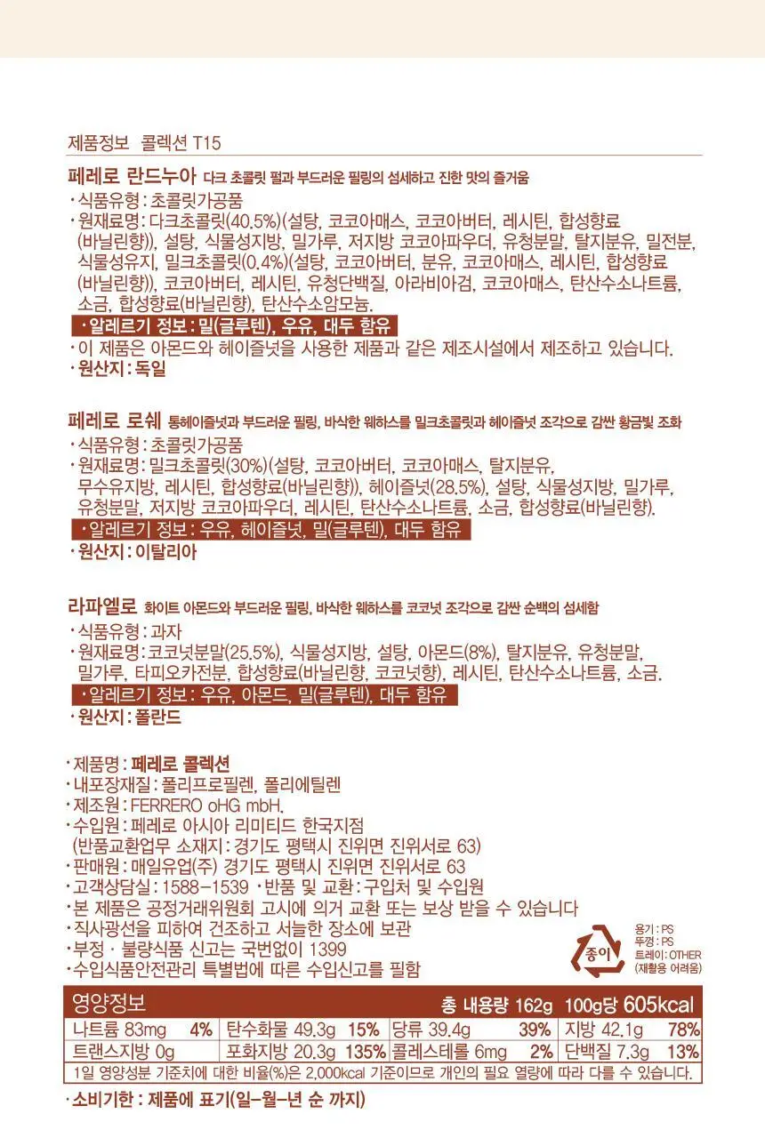 페레로로쉐 골라담기 15종 택1 상세페이지 85