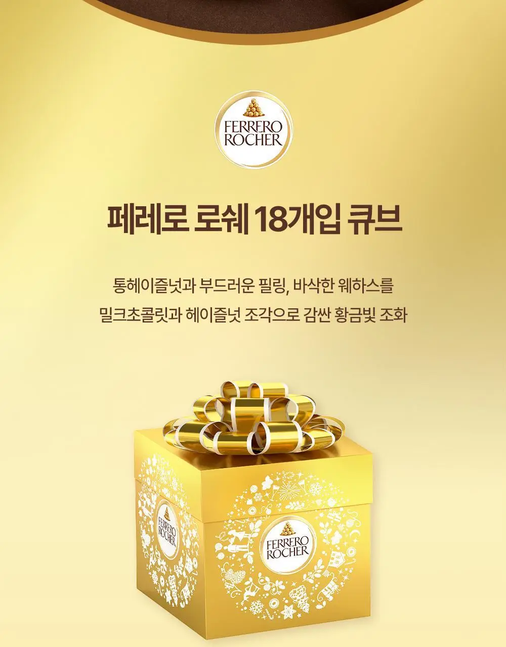 페레로로쉐 골라담기 15종 택1 상세페이지 96