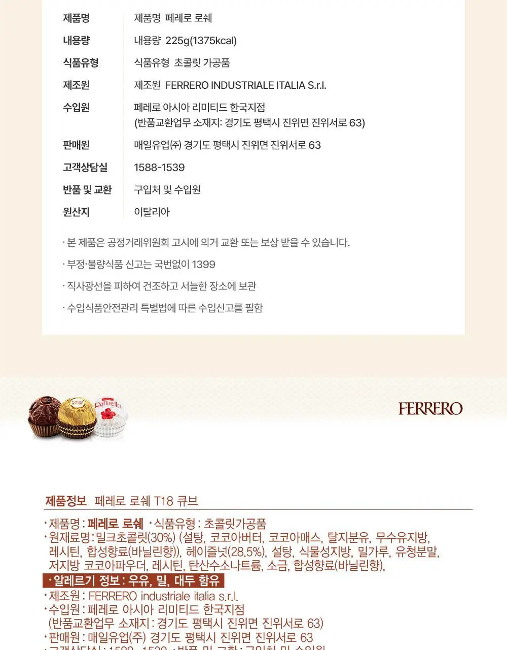 페레로로쉐 골라담기 15종 택1 상세페이지 102