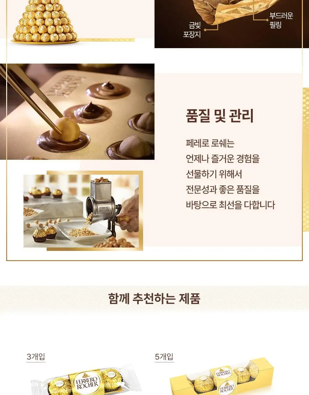 페레로로쉐 골라담기 15종 택1 상세페이지 108
