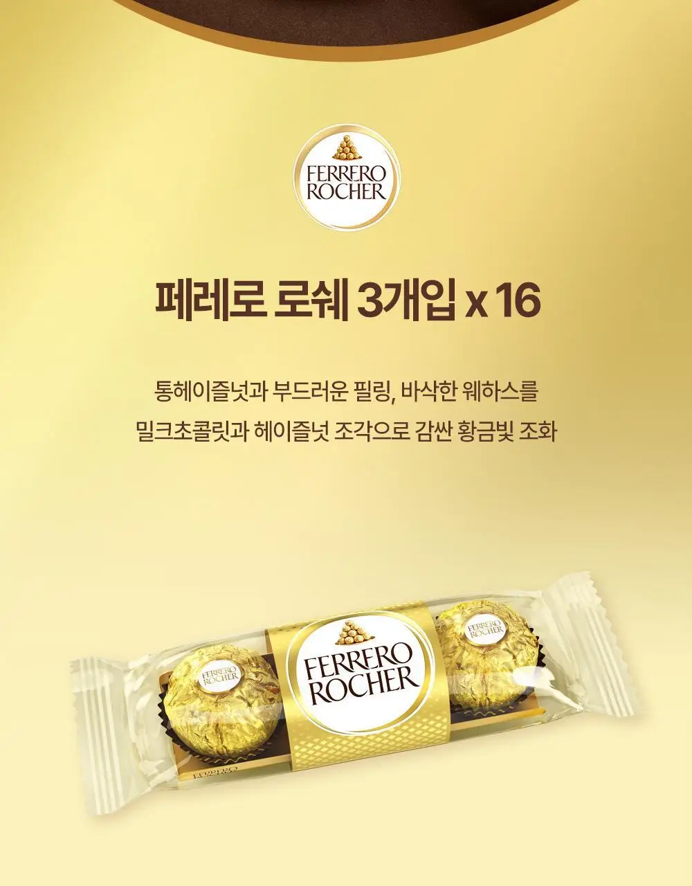 페레로로쉐 골라담기 15종 택1 상세페이지 114