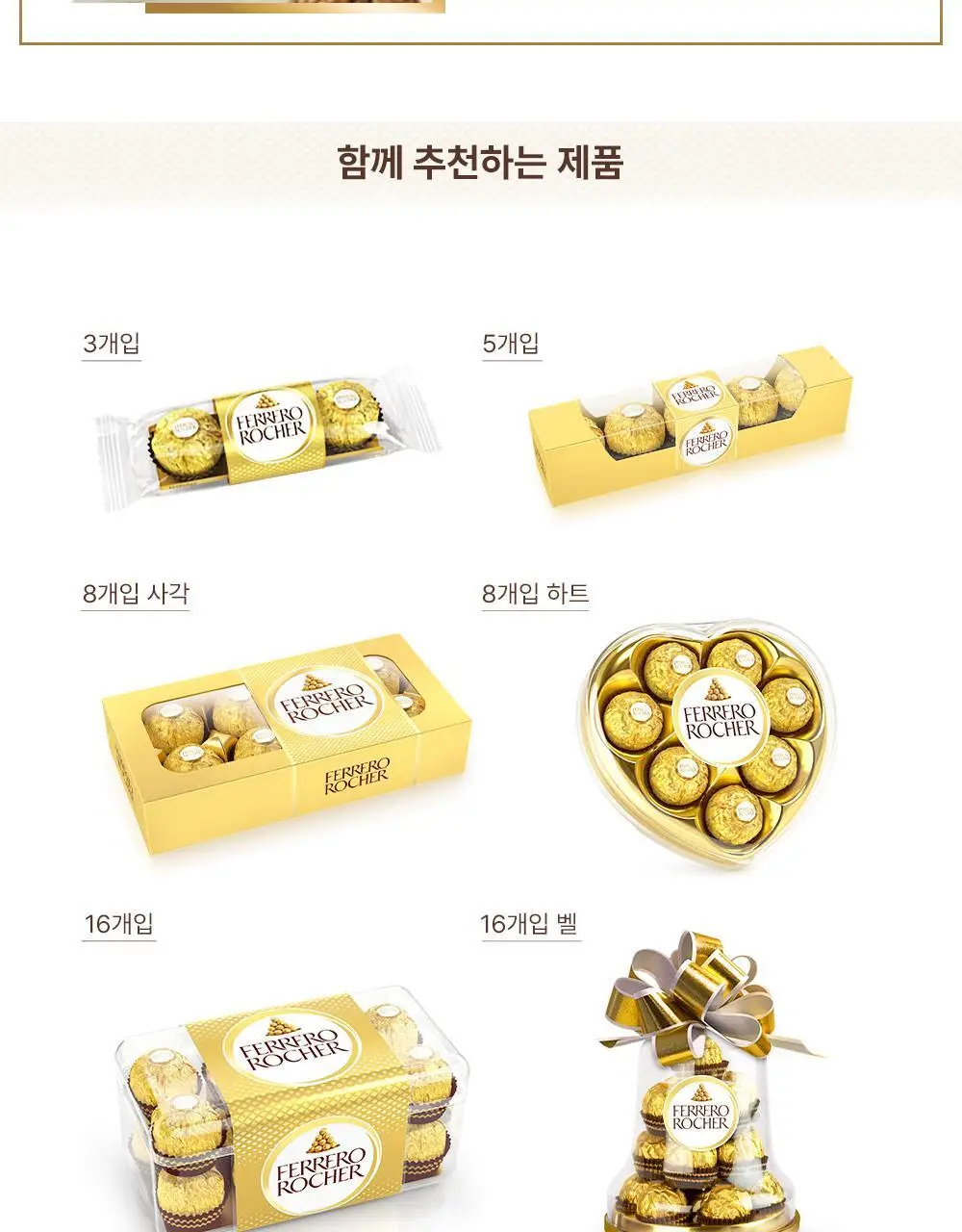 페레로로쉐 골라담기 15종 택1 상세페이지 118