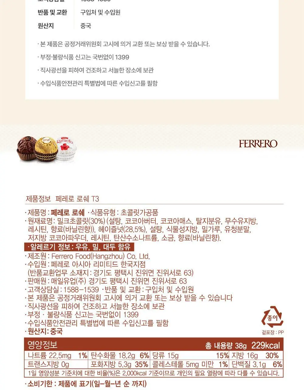 페레로로쉐 골라담기 15종 택1 상세페이지 121