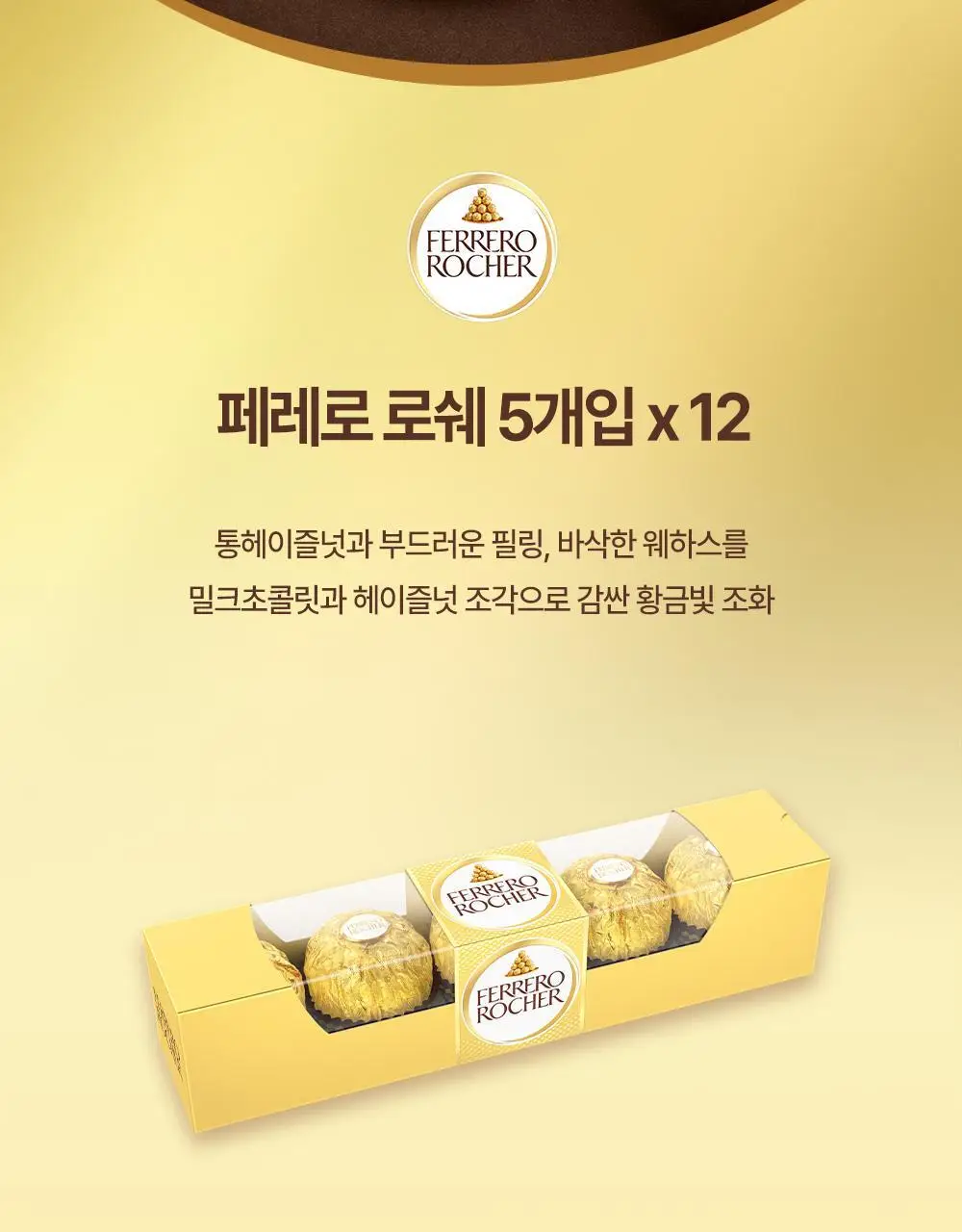 페레로로쉐 골라담기 15종 택1 상세페이지 124