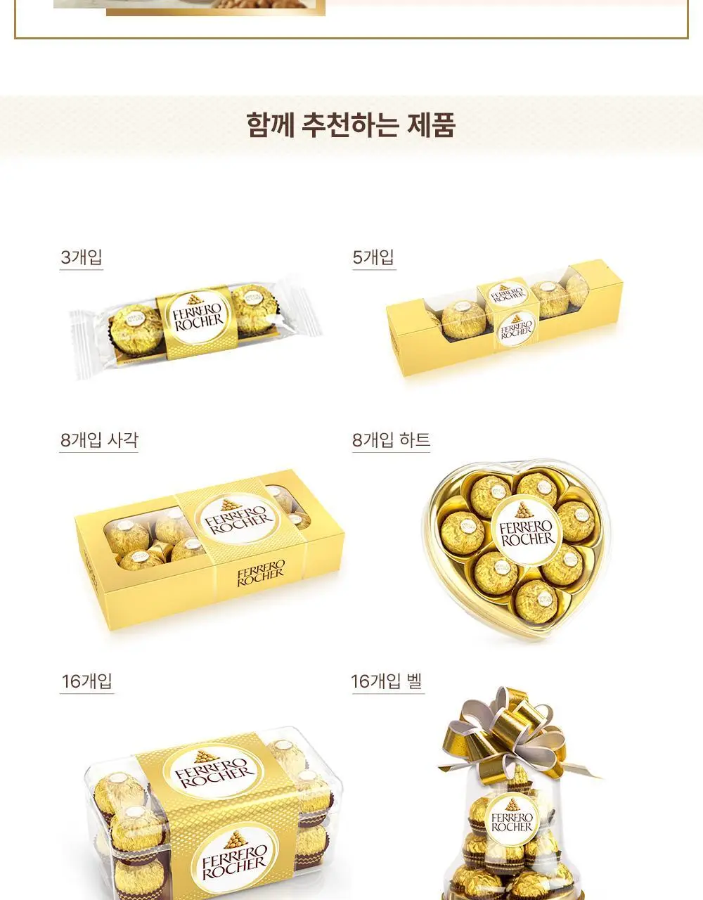 페레로로쉐 골라담기 15종 택1 상세페이지 128