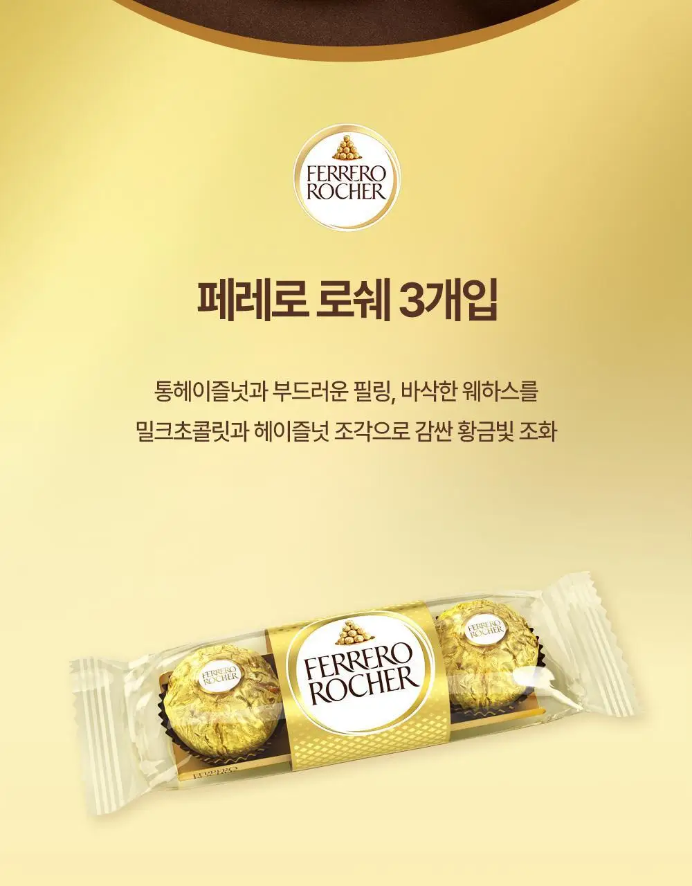 페레로로쉐 T3 16개 (총 48개입) 상세페이지 6