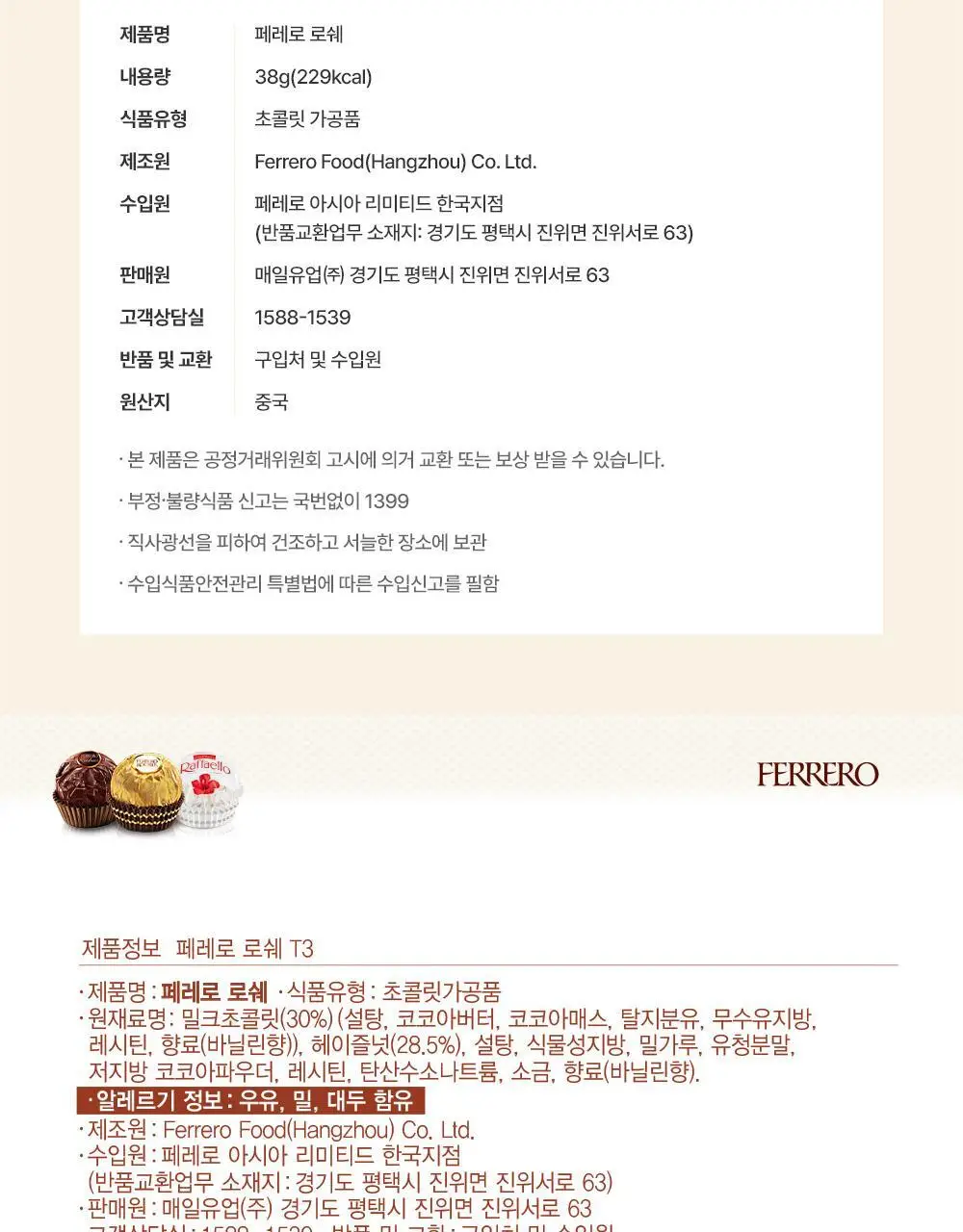 페레로로쉐 T3 16개 (총 48개입) 상세페이지 12