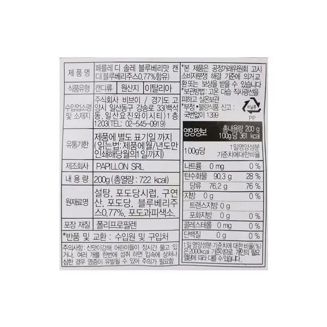 포지타노 블루베리캔디 200g 상세페이지 5