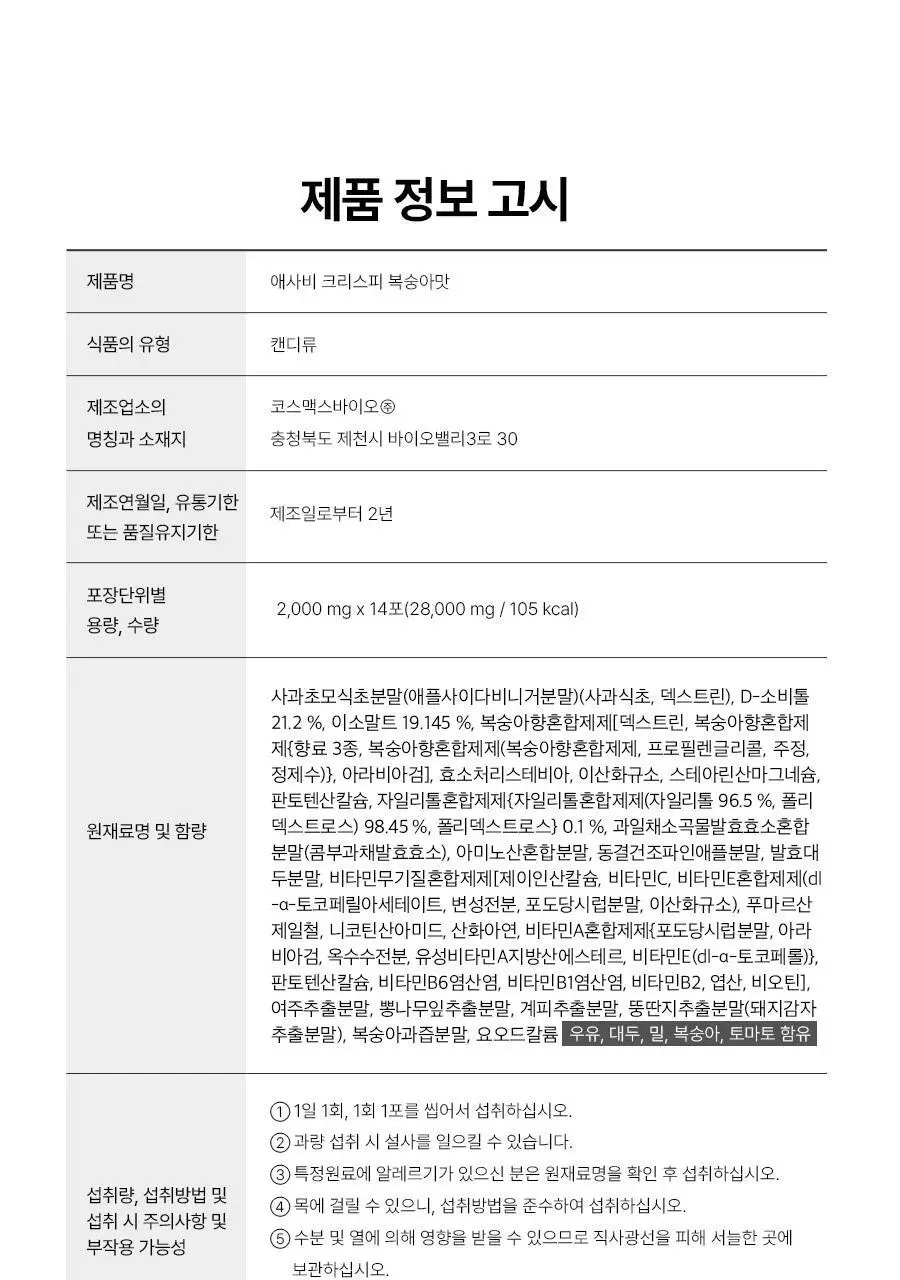 푸드올로지 애사비 크리스피 3종 1택 (사과맛/복숭아맛/매실맛) 상세페이지 80