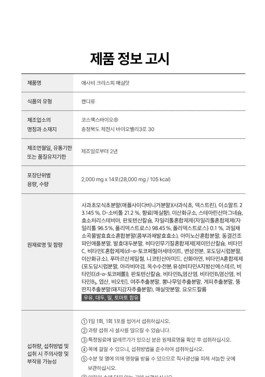 푸드올로지 애사비 크리스피 3종 1택 (사과맛/복숭아맛/매실맛) 상세페이지 82