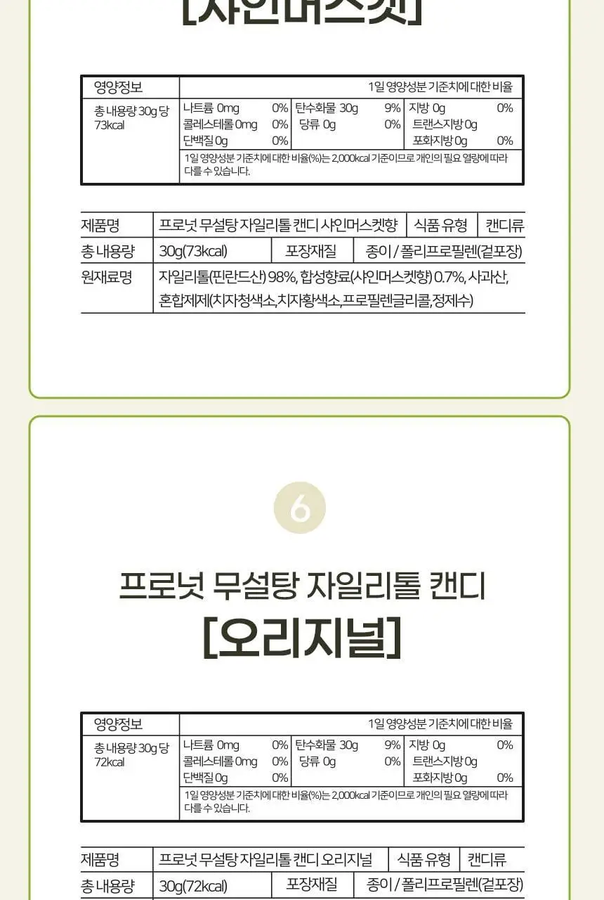 프로넛 무설탕 자일리톨 캔디 30g 6종 택1 상세페이지 59