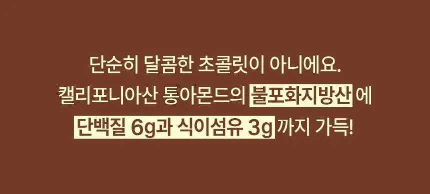 프롬잇 프로틴 아몬드 초코볼 30g 상세페이지 7