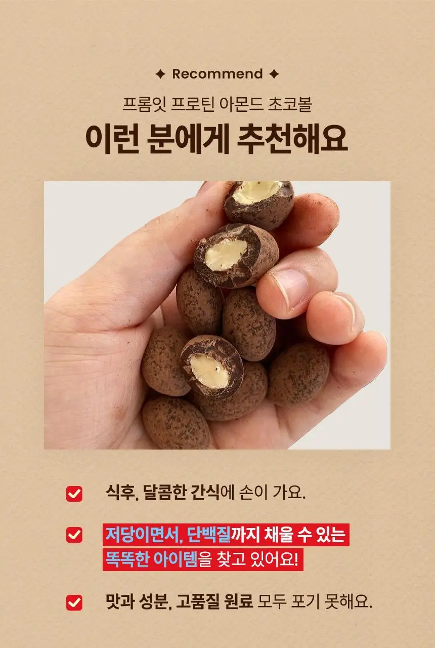 프롬잇 프로틴 아몬드 초코볼 30g 상세페이지 8