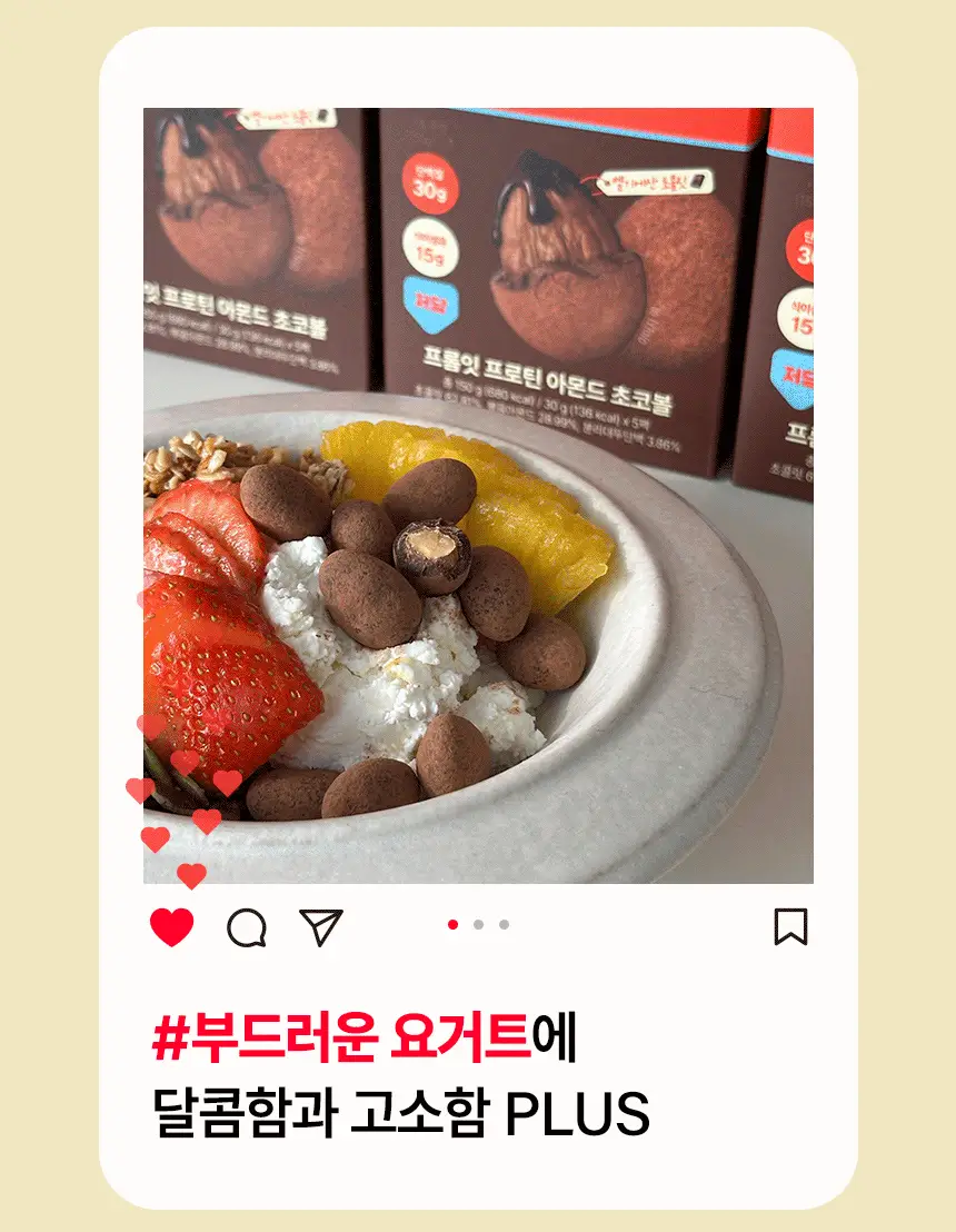 프롬잇 프로틴 아몬드 초코볼 30g 상세페이지 18