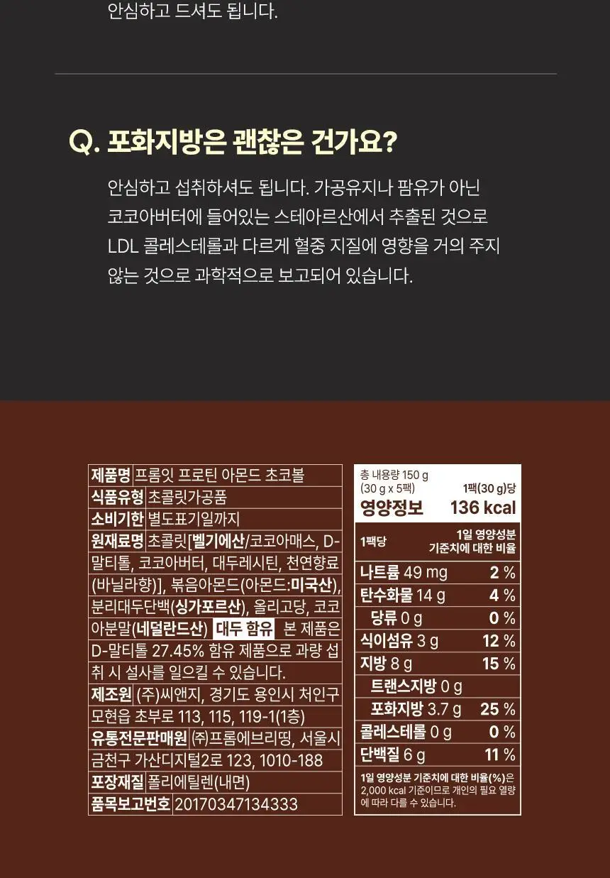 프롬잇 프로틴 아몬드 초코볼 30g 상세페이지 23