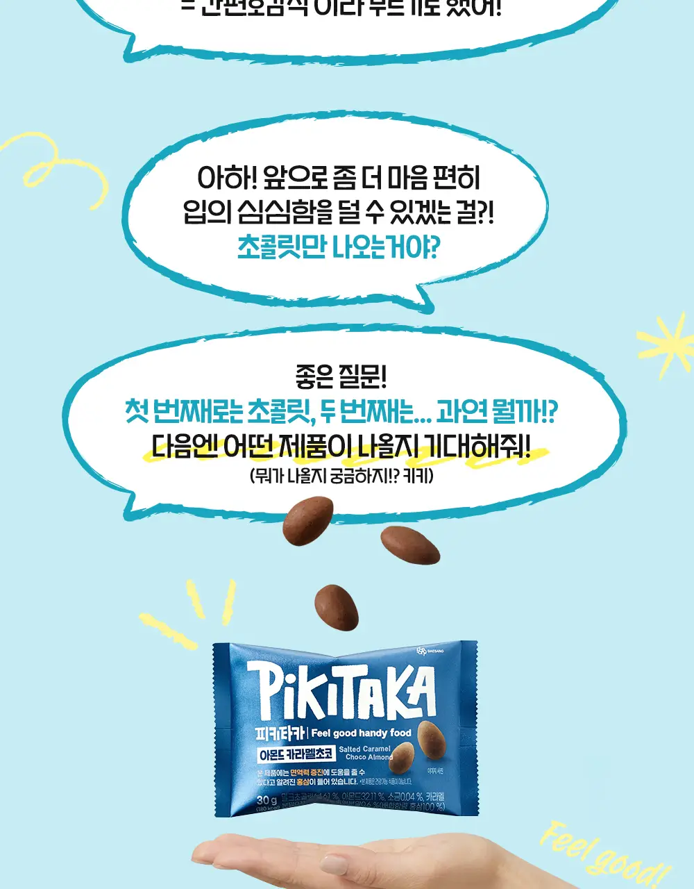 피키타카 초콜릿 150g 5종 택1(카라멜/민트/베리/밀크/요거) 상세페이지 4