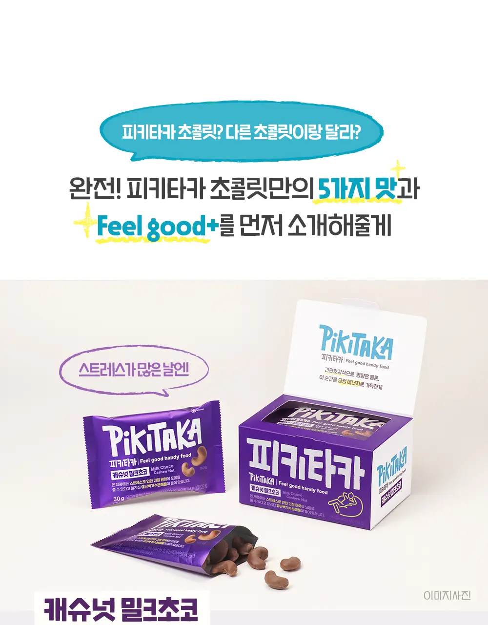 피키타카 초콜릿 150g 5종 택1(카라멜/민트/베리/밀크/요거) 상세페이지 6
