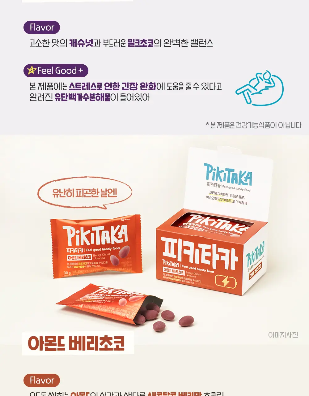 피키타카 초콜릿 150g 5종 택1(카라멜/민트/베리/밀크/요거) 상세페이지 7