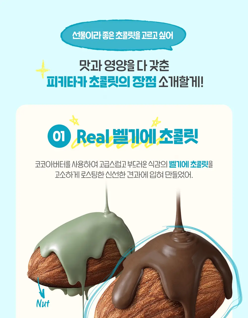 피키타카 초콜릿 150g 5종 택1(카라멜/민트/베리/밀크/요거) 상세페이지 11