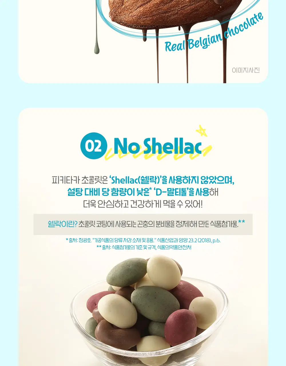 피키타카 초콜릿 150g 5종 택1(카라멜/민트/베리/밀크/요거) 상세페이지 12