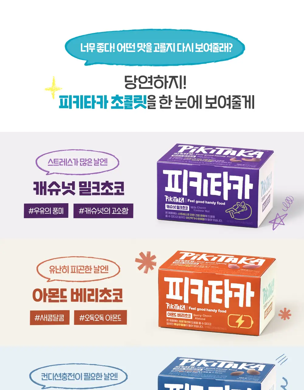 피키타카 초콜릿 150g 5종 택1(카라멜/민트/베리/밀크/요거) 상세페이지 17