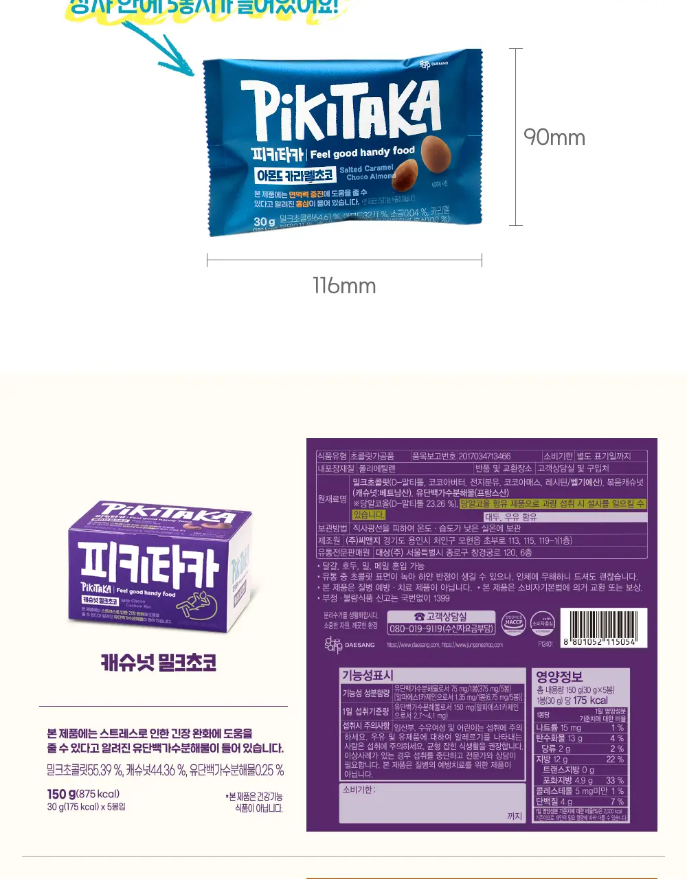 피키타카 초콜릿 150g 5종 택1(카라멜/민트/베리/밀크/요거) 상세페이지 20