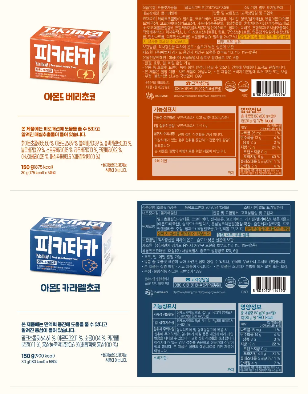 피키타카 초콜릿 150g 5종 택1(카라멜/민트/베리/밀크/요거) 상세페이지 21