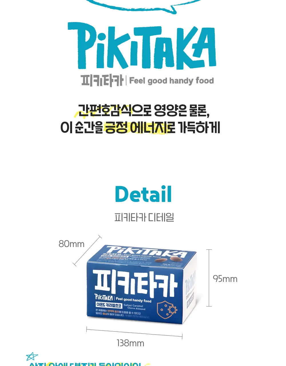 피키타카 초콜릿 5종 택1(카라멜/민트/베리/밀크/요거) 상세페이지 19