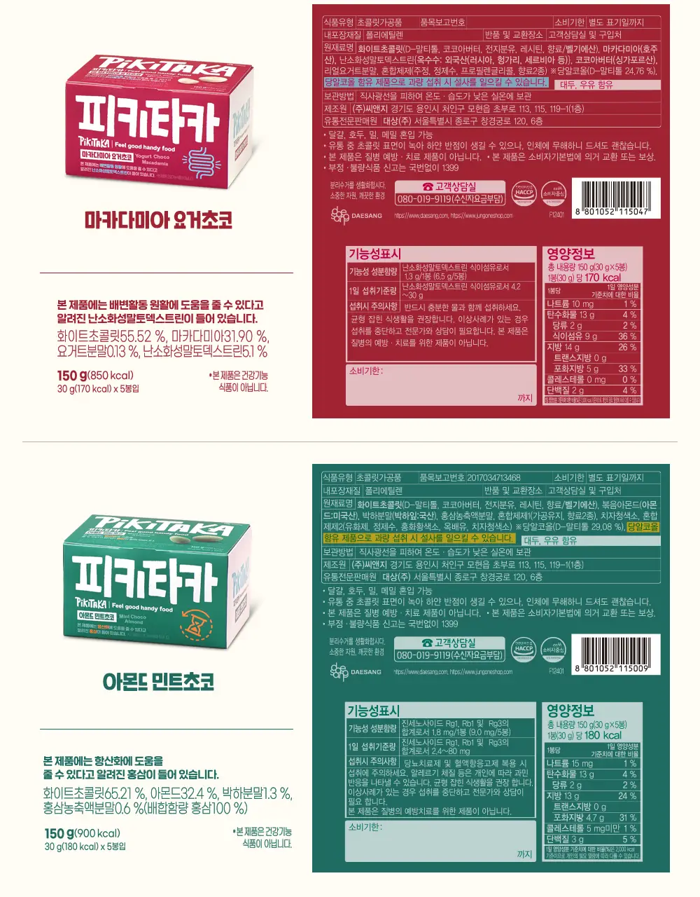 피키타카 초콜릿 5종 택1(카라멜/민트/베리/밀크/요거) 상세페이지 22