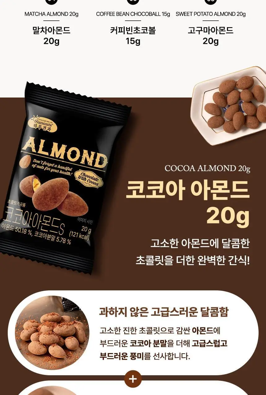 하루견과 아몬드 20g 코코아 상세페이지 5