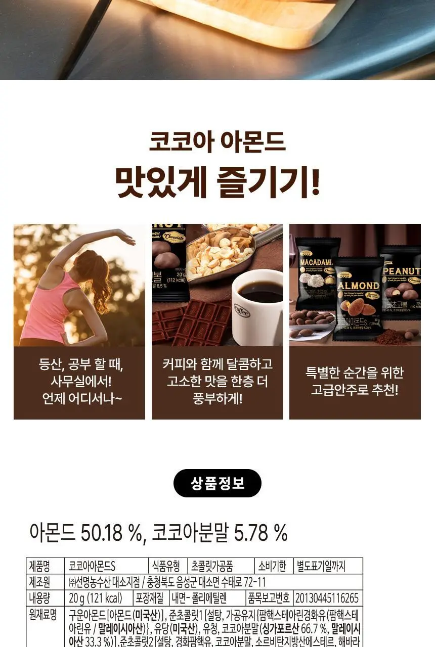 하루견과 아몬드 20g 코코아 상세페이지 7