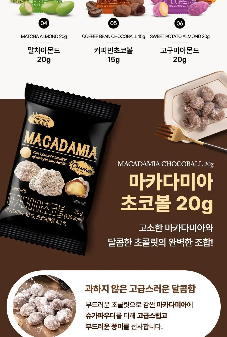 하루견과 초코볼 20g 마카다미아 상세페이지 5