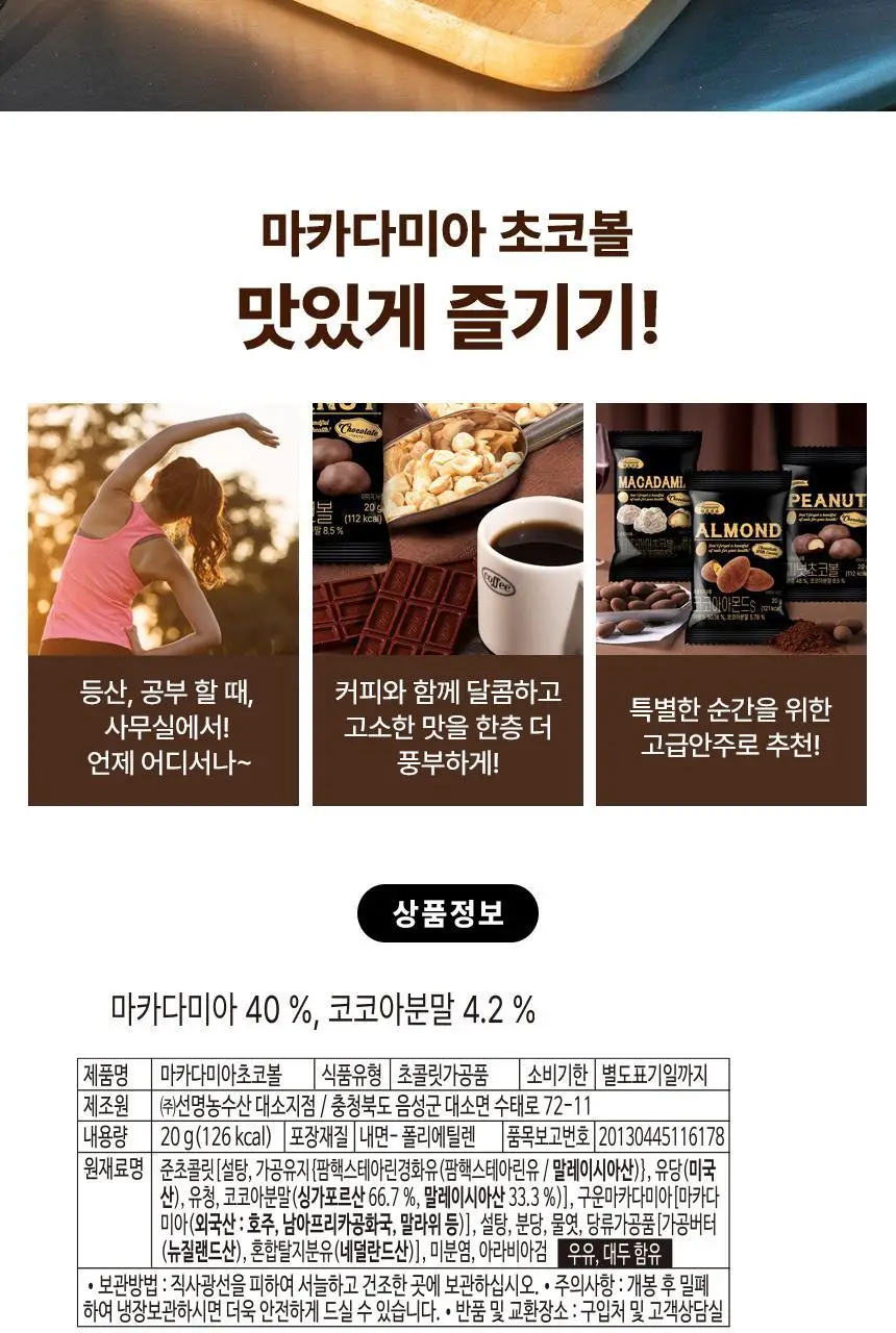 하루견과 초코볼 20g 마카다미아 상세페이지 7