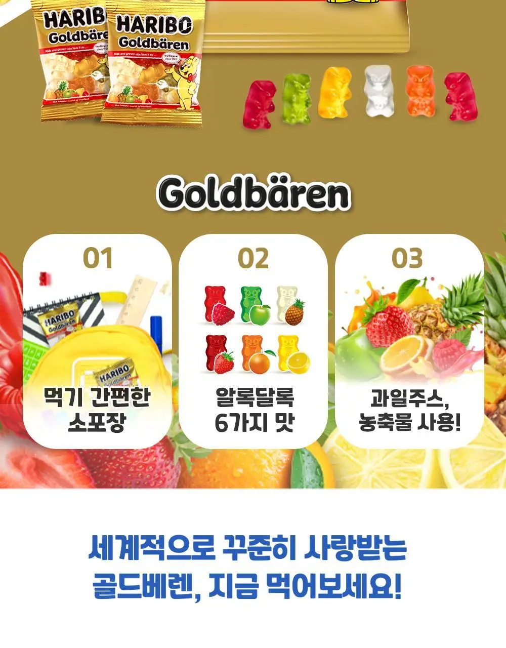 하리보 골드베렌 미니 250g 상세페이지 2