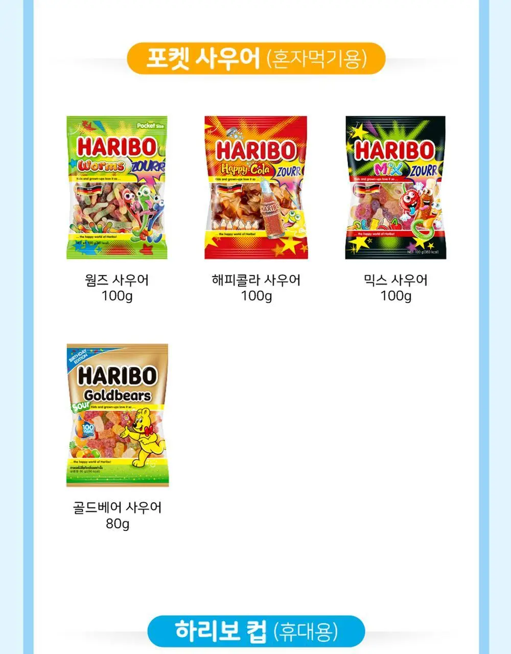 하리보 골드베렌 미니 250g 상세페이지 8