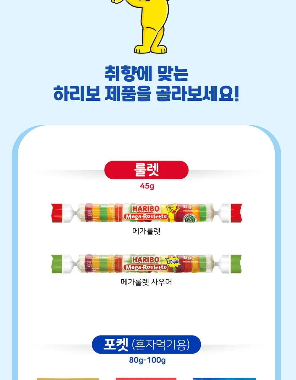 하리보 골드베렌 믹스 870g 상세페이지 6
